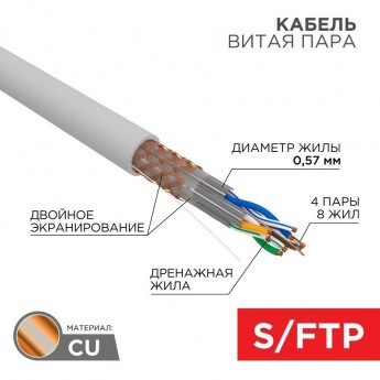 Кабель витая пара REXANT S/FTP, CAT 6A, ZH нг(А)-HF, 4х2х0,575мм, 23AWG, INDOOR, SOLID, серый, 305м Кабель витая пара REXANT S/FTP, CAT 6A, ZH нг(А)-HF, 4х2х0,575мм, 23AWG, INDOOR, SOLID, серый, 305м