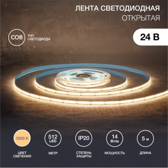 Лента светодиодная REXANT 24В, COB 14Вт/м, 512 LED/м, 3000К, 8мм, 5м, IP20 Лента светодиодная REXANT 24В, COB 14Вт/м, 512 LED/м, 3000К, 8мм, 5м, IP20