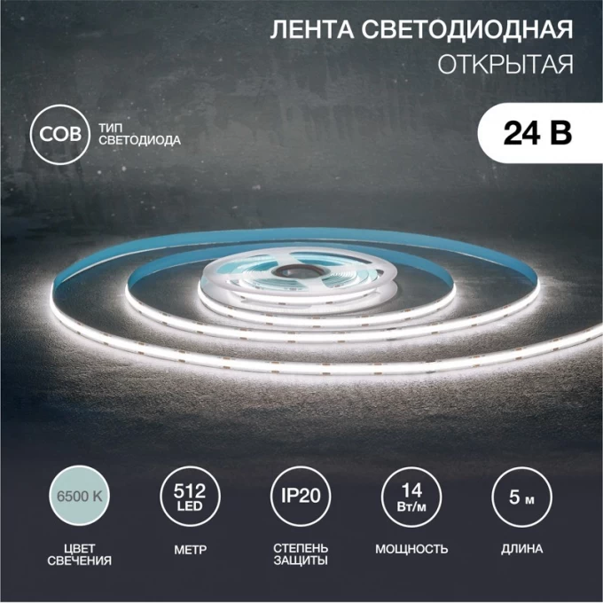 Лента светодиодная REXANT 24В, COB 14Вт/м, 512 LED/м, 6500К, 8мм, 5м, IP20 147-106 Лента светодиодная REXANT 24В, COB 14Вт/м, 512 LED/м, 6500К, 8мм, 5м, IP20 147-106