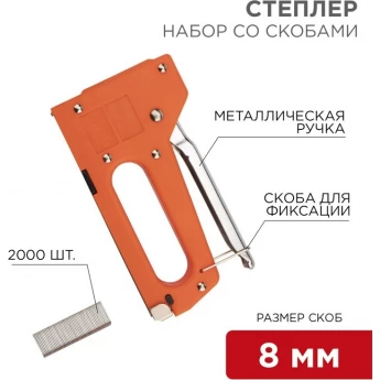 Набор REXANT степлер с металлической ручкой + 2000 шт. скоб 8мм (тип 53)