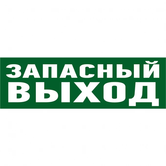 Наклейка эвакуационный знак REXANT УКАЗАТЕЛЬ ЗАПАСНОГО ВЫХОДА 100*300 мм 56-0020 Наклейка эвакуационный знак REXANT УКАЗАТЕЛЬ ЗАПАСНОГО ВЫХОДА 100*300 мм 56-0020