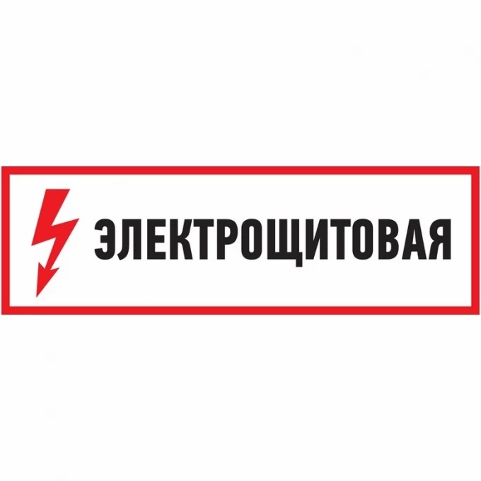 Наклейка знак электробезопасности REXANT ЭЛЕКТРОЩИТОВАЯ 100*300 мм 56-0003 Наклейка знак электробезопасности REXANT ЭЛЕКТРОЩИТОВАЯ 100*300 мм 56-0003
