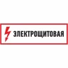 Наклейка знак электробезопасности REXANT ЭЛЕКТРОЩИТОВАЯ 100*300 мм 56-0003