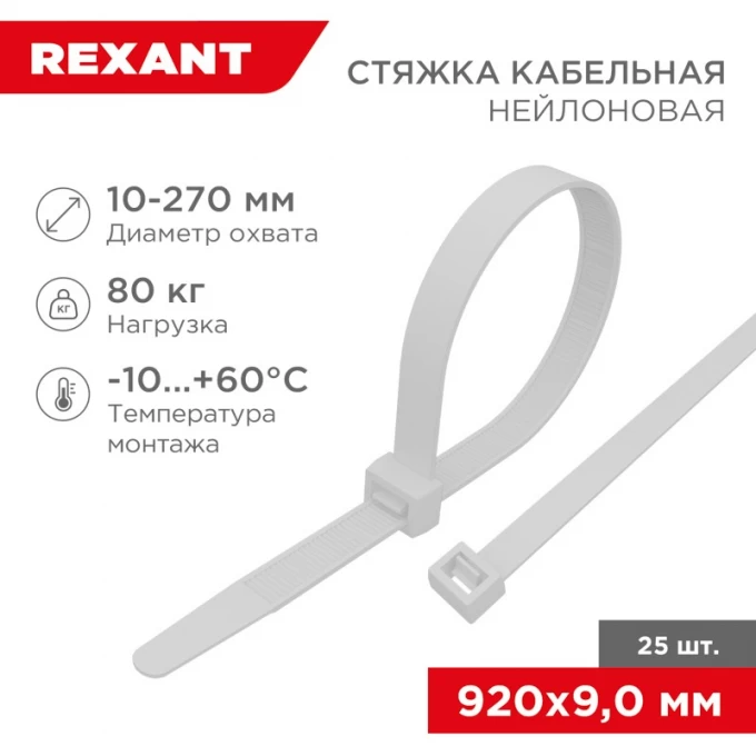 Стяжка кабельная нейлоновая REXANT 920x9,0 мм, белая (25 шт/уп) 07-0900-25 Стяжка кабельная нейлоновая REXANT 920x9,0 мм, белая (25 шт/уп) 07-0900-25